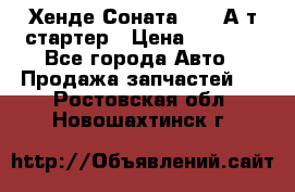 Хенде Соната5 2,0 А/т стартер › Цена ­ 3 500 - Все города Авто » Продажа запчастей   . Ростовская обл.,Новошахтинск г.